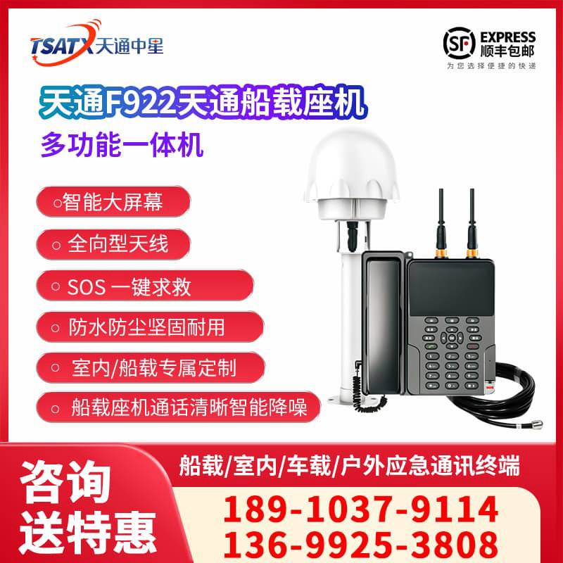天通中星(TSATX)  卫星电话座机F922 中国天通卫星网络车船载卫星电话