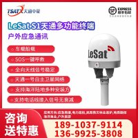 天通中星(TSATX)  天通卫星信号多功能终端 LeSat S1