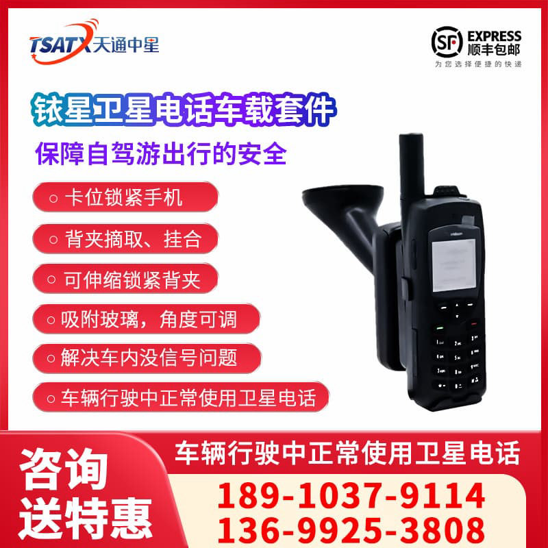 天通中星（TSATX）卫星通信 铱星卫星电话车载套件（不含手机）