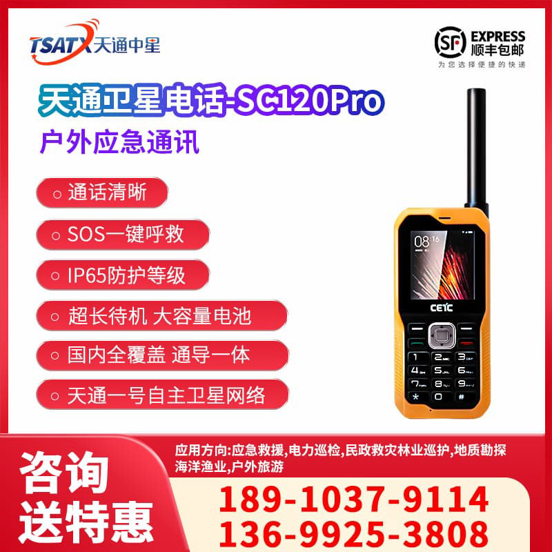天通中星（TSATX）天通一号户外应急通讯终端手持机 天通SC120Pro