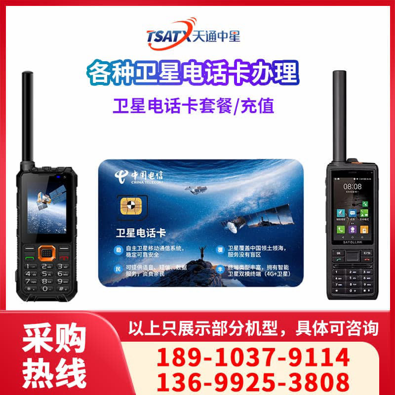天通中星（TSATX）天通卫星电话卡 卫星移动电话专用
