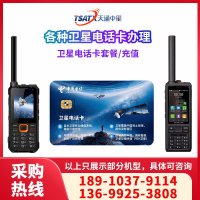 天通中星（TSATX）天通卫星电话卡 卫星移动电话专用