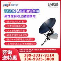 天通中星（TSATX）T75HM-L卫星通信终端