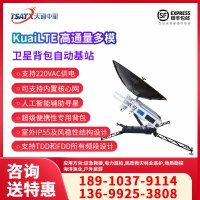 天通中星（TSATX）KuaiLTE高通量多模卫星背包自动基站