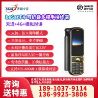 天通中星（TSATX）可折叠多模手持终端 LeSat F4