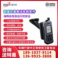 欧星卫星电话Thuraya XT-LITE手机的车载套件（欧星车载使用）卫星通讯