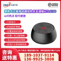 天通中星（TSATX） 便携式卫星移动通信热点  HTL6100