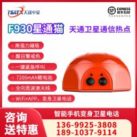 天通中星 （TSATX）F930 天通卫星移动通信热点 星通猫 北斗GPS