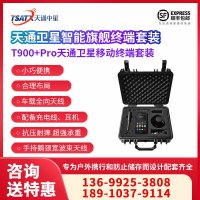 天通中星（TSATX）天通一号智能全国网通双模通讯终端 T900+Pro套装
