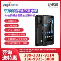 天通中星（TSATX）YT9000天通一号卫星电话 