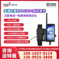 天通中星（TSATX）手持户外天通卫星电话HTL2300+套件