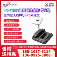 天通中星 （TSATX）全向型卫星通信座机式终端 LeSat G3