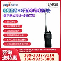 天通中星（TSATX）数字制式对讲+多级互联 数字中继对讲手台 D20
