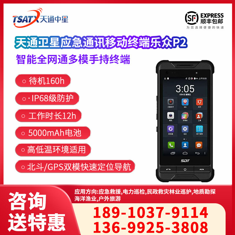  LeSat P2天通卫星手持终端