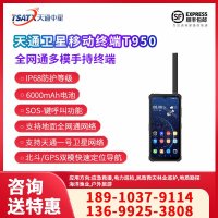 天通中星（TSATX）全网通多模手持卫星移动终端 T950