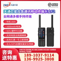 天通中星（TSATX） LeSat F2天通单模手持终端