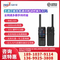  天通中星（TSATX） LeSat F1天通多模手持终端