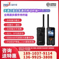 天通中星（TSATX）天通卫星移动终端 HTL1300