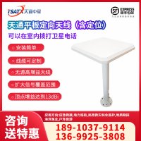 天通中星（TSATX）天通卫星平板定向天线（可配10米、20米、30米线缆）