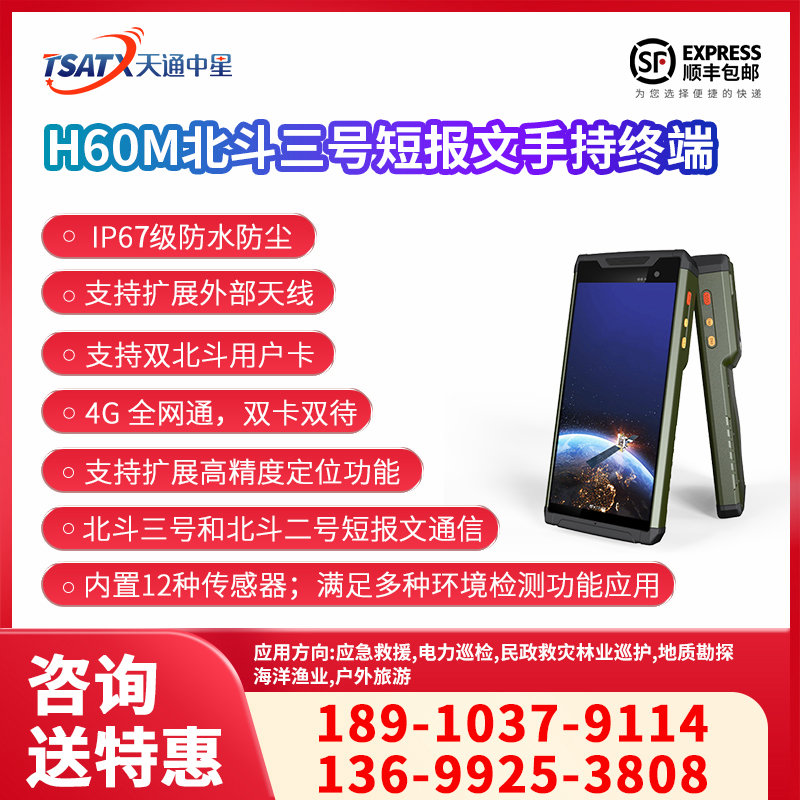 天通中星（TSATX）H60M北斗卫星手持终端 北斗短报文功能
