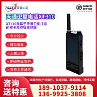 XT310天通卫星电话