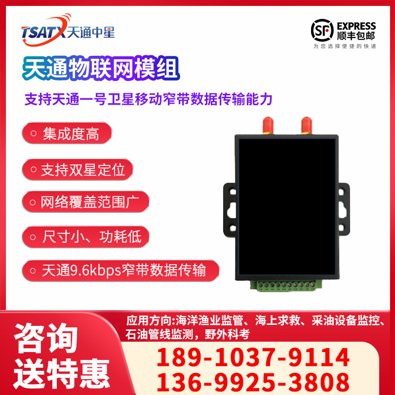 天通物联网模组