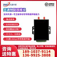 天通物联网模组