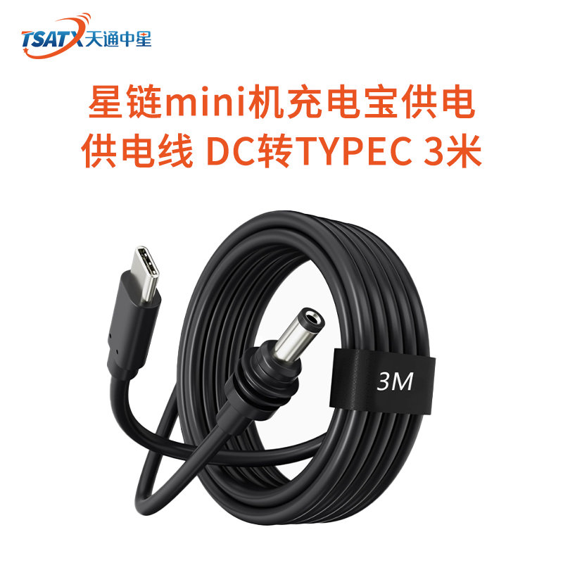 星链mini机充电宝供电供电线 DC转TYPEC 3米