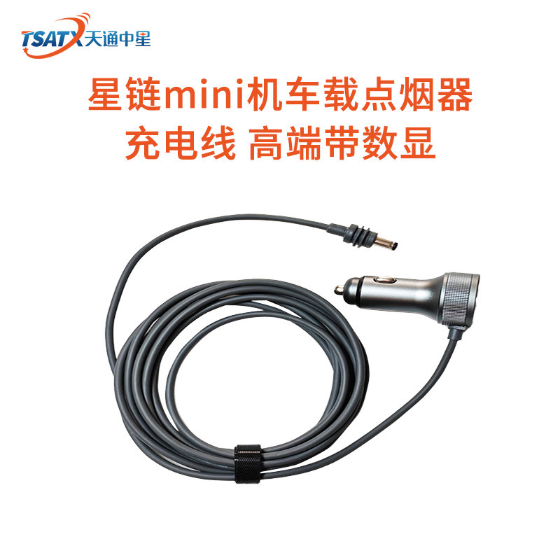 星链mini机车载点烟器充电线 高端带数显