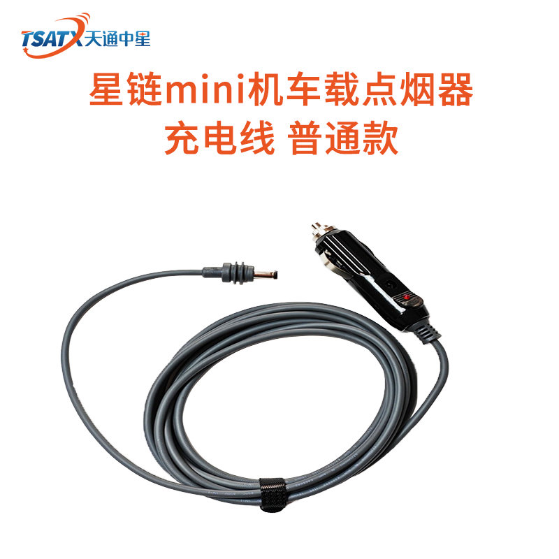 星链mini机车载点烟器充电线 普通款