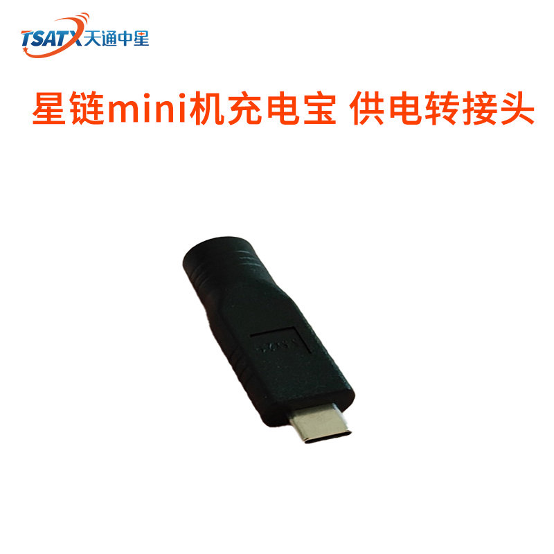 星链mini机 充电宝供电转接头