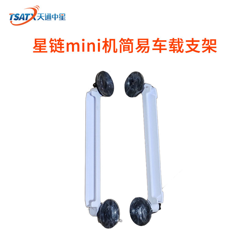 星链mini机简易车载支架