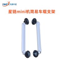 星链mini机简易车载支架