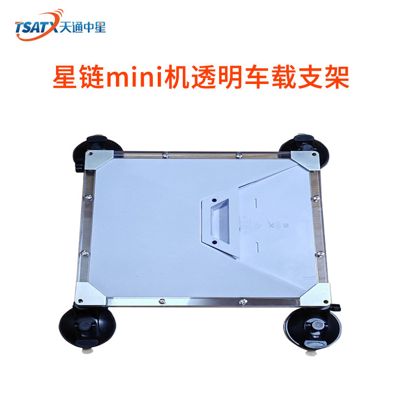 星链mini机透明车载支架