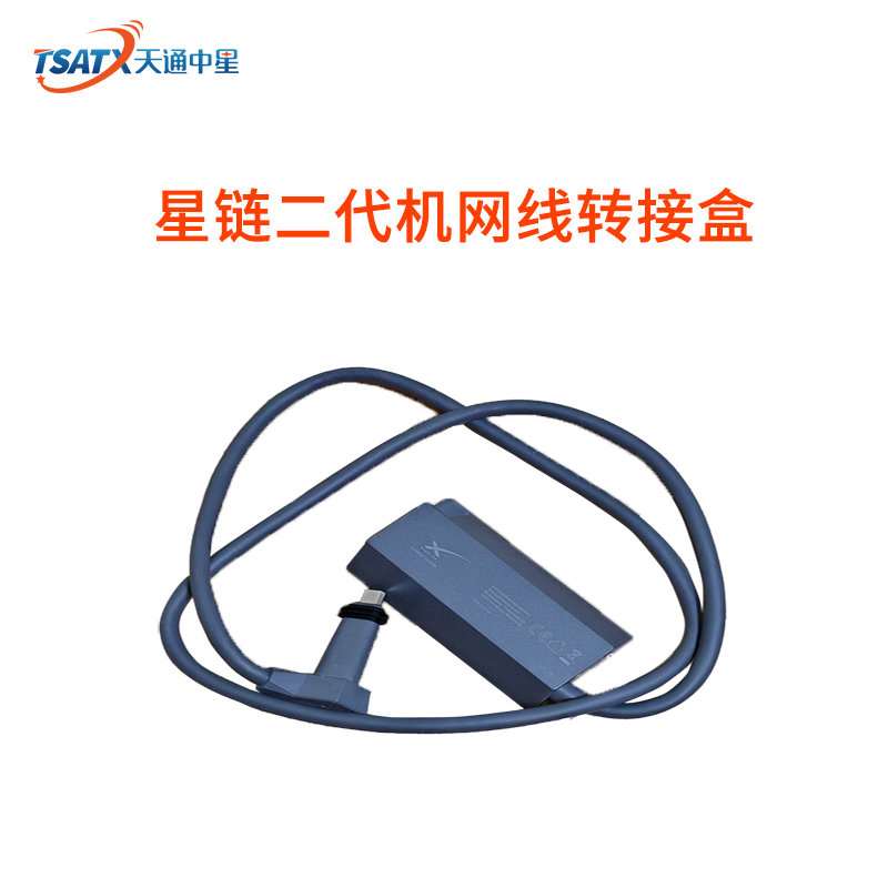 星链二代机网线转接盒