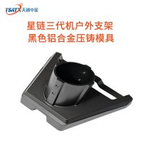 星链三代机户外支架黑色铝合金压铸模具