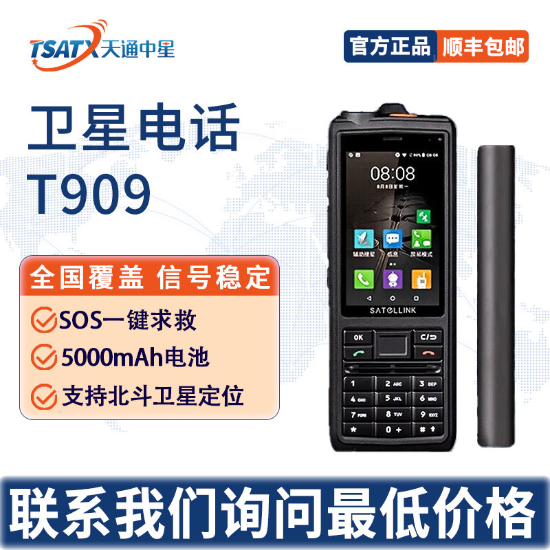 T909天通功能型手持终端