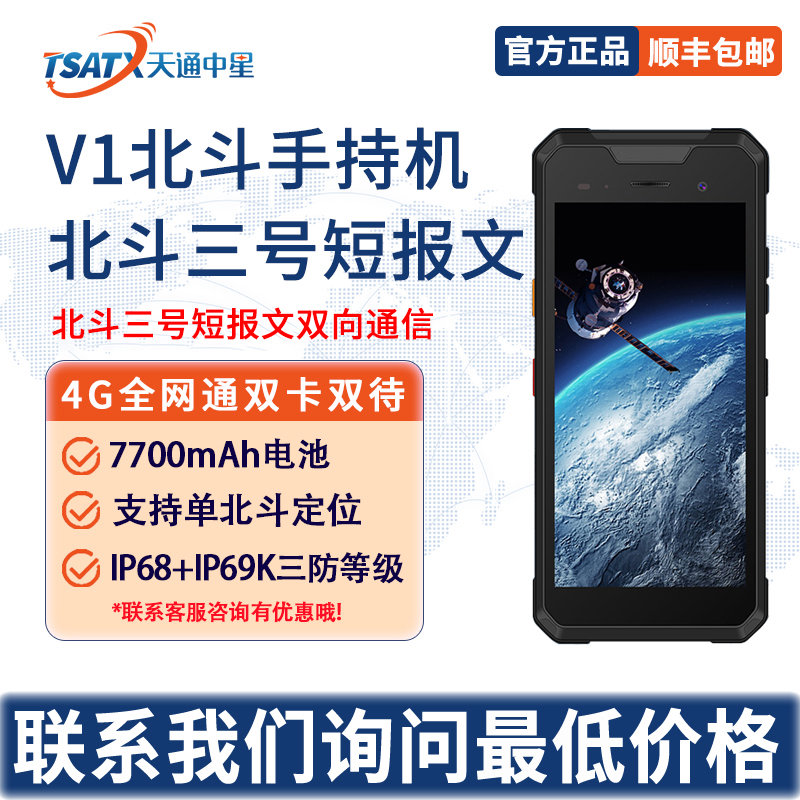 天通中星北斗手持机V1支持北斗短报文单北斗定位