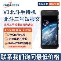 天通中星北斗手持机V1支持北斗短报文单北斗定位