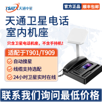 天通卫星室内机座Z21通讯底座 适配T901/T909（不含手持机）可配10米、20米、30米线缆
