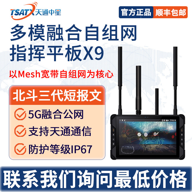 天通中星（TSATX）多模融合自组网指挥平板X9