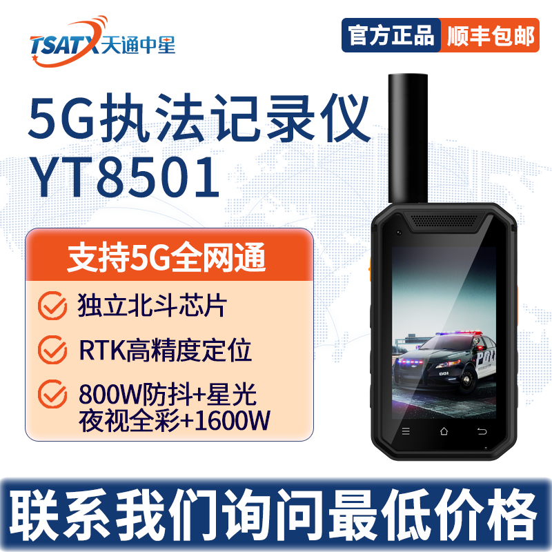 天通中星（TSATX）执法记录仪YT8501