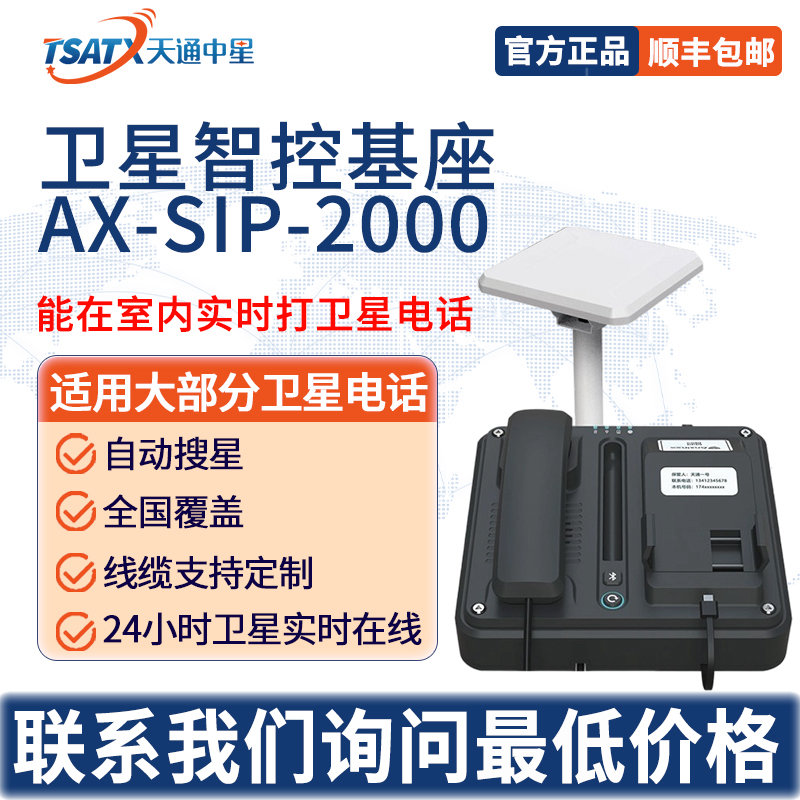 天通中星（TSATX）卫星终端控制机座AX-STP-2000