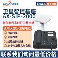 天通中星（TSATX）卫星终端控制机座AX-STP-2000